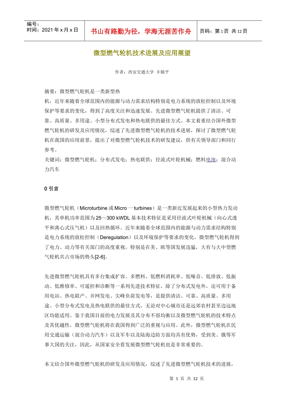 微型燃气轮机技术进展及应用展望_第1页