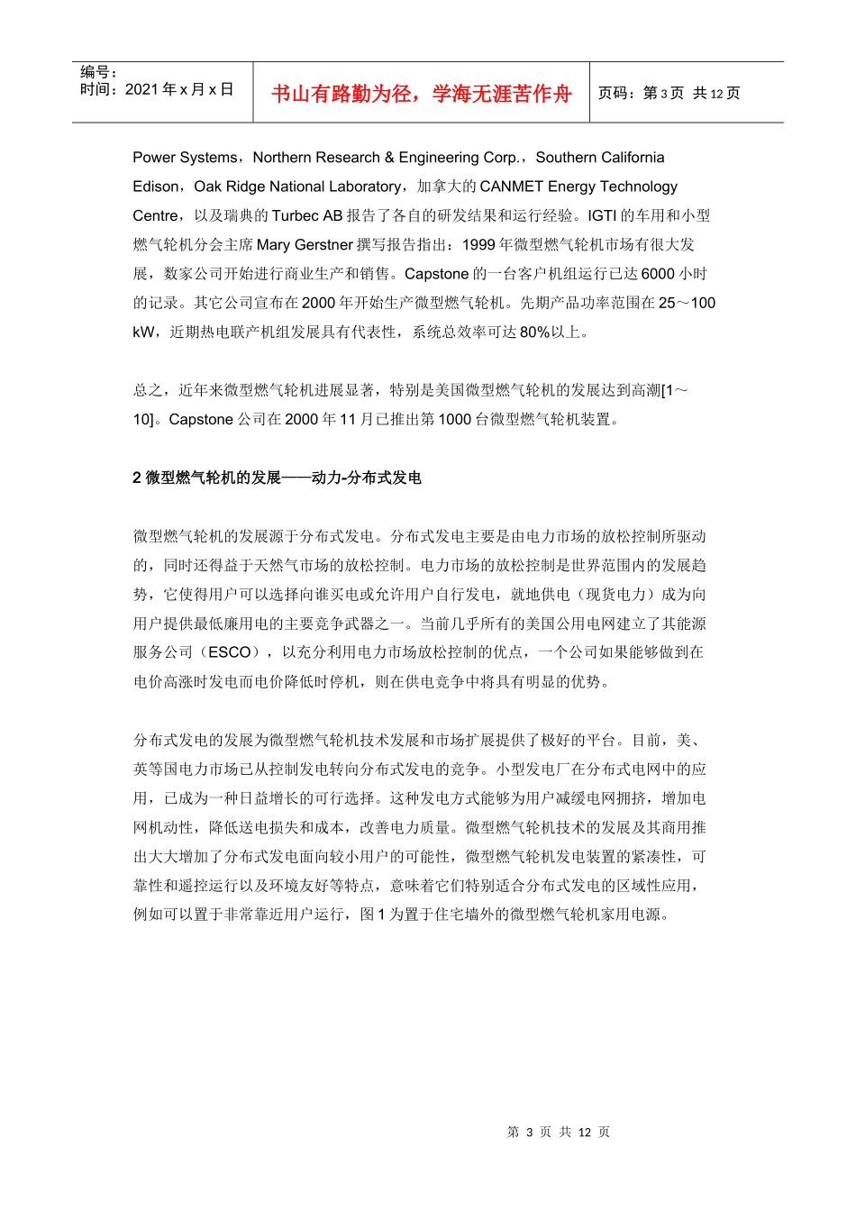 微型燃气轮机技术进展及应用展望_第3页