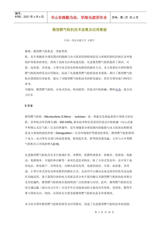 微型燃气轮机技术进展及应用展望