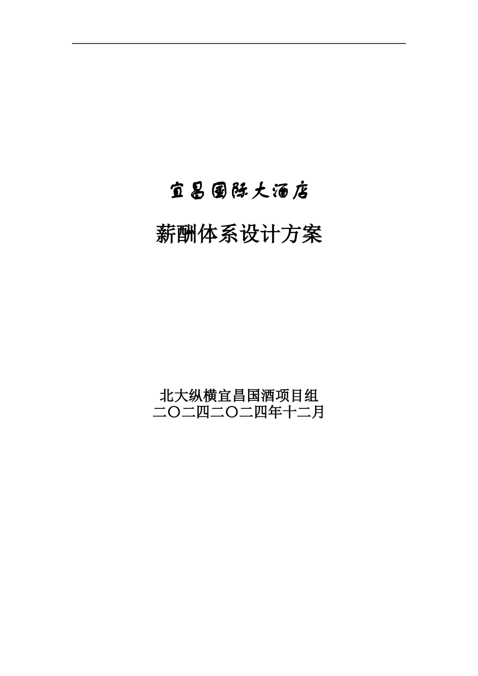 宜昌国际大酒店薪酬体系设计方案_第1页