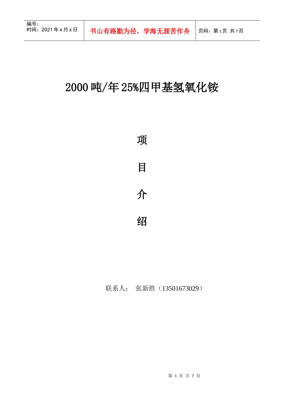 四甲基氢氧化铵-电子级四甲基氢氧化铵的制备_第1页