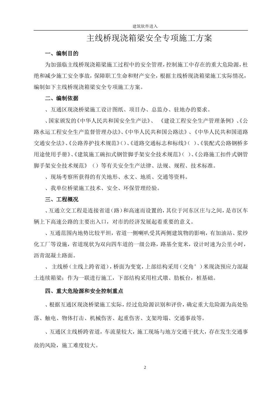 山东某互通立交工程主线桥现浇箱梁安全专项方案(DOC73页)_第2页