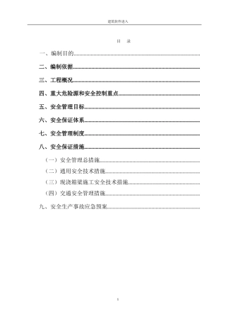 山东某互通立交工程主线桥现浇箱梁安全专项方案(DOC73页)