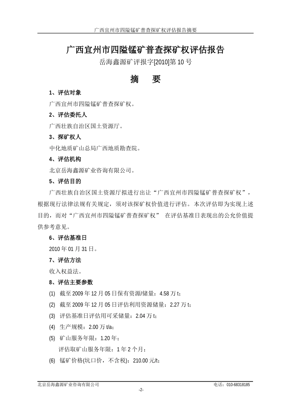 广西宜州市四隘锰矿普查_第3页