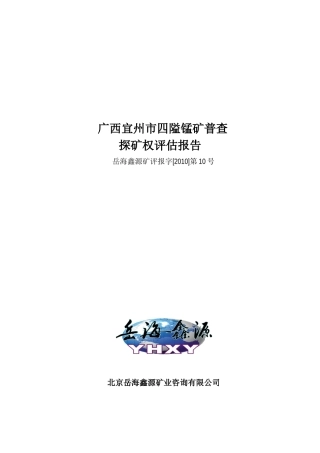 广西宜州市四隘锰矿普查