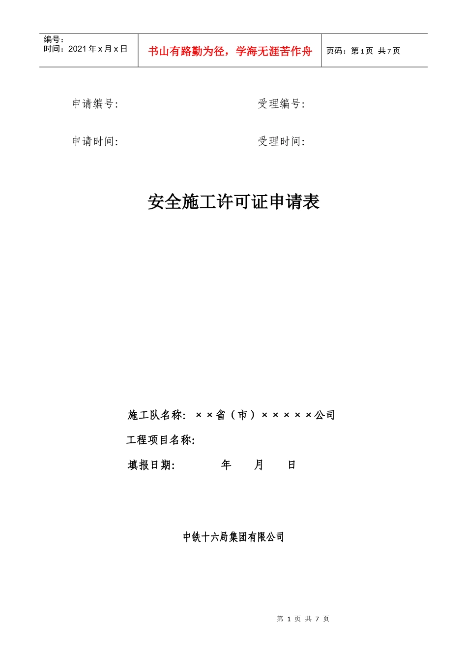 安全施工许可证申请表_第1页