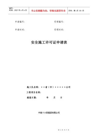 安全施工许可证申请表