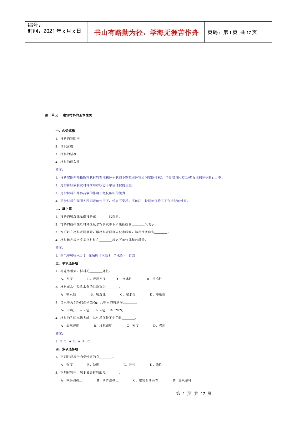建筑材料习题汇集_第1页