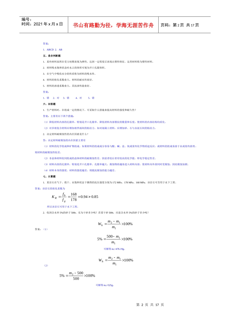 建筑材料习题汇集_第2页