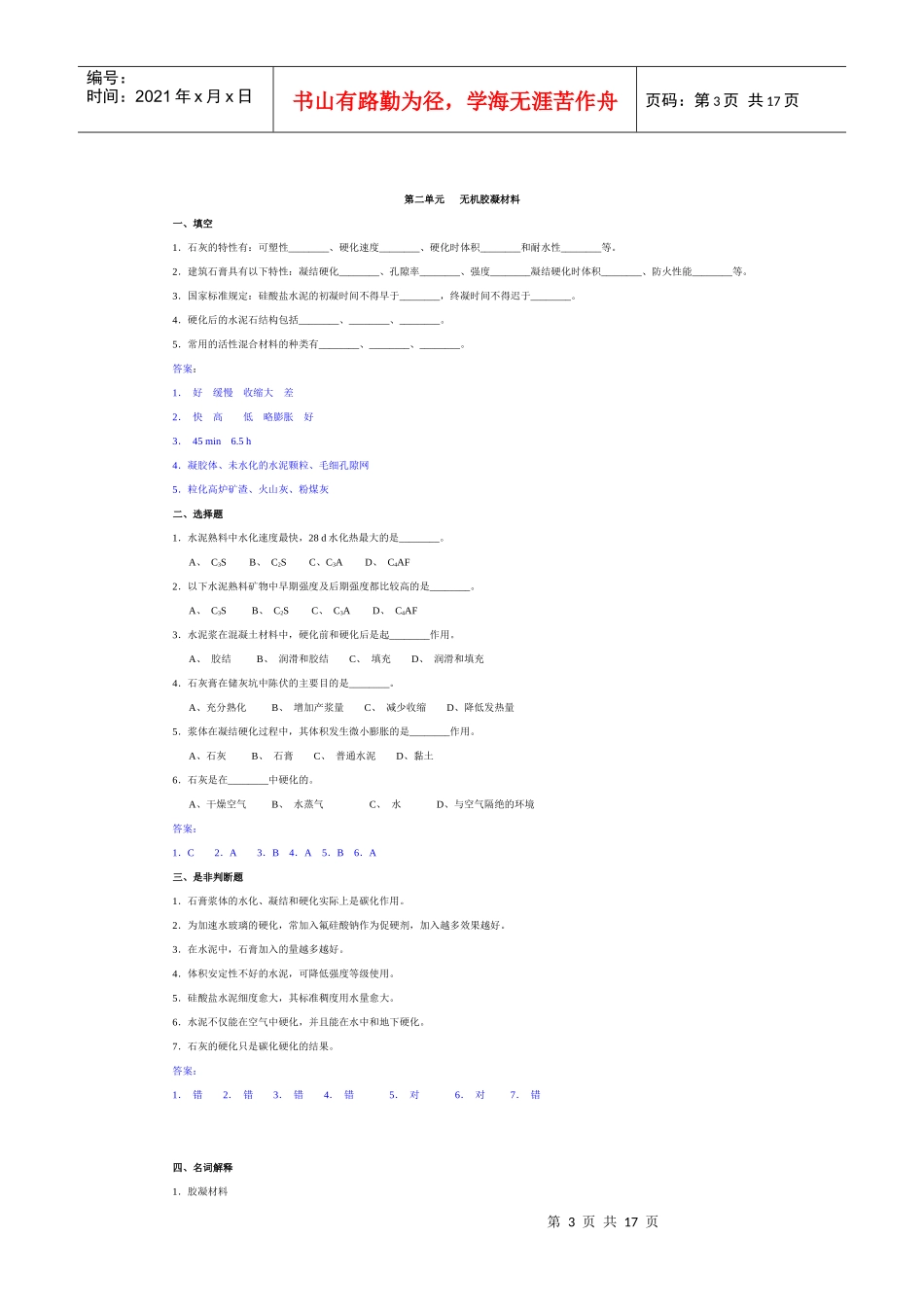 建筑材料习题汇集_第3页
