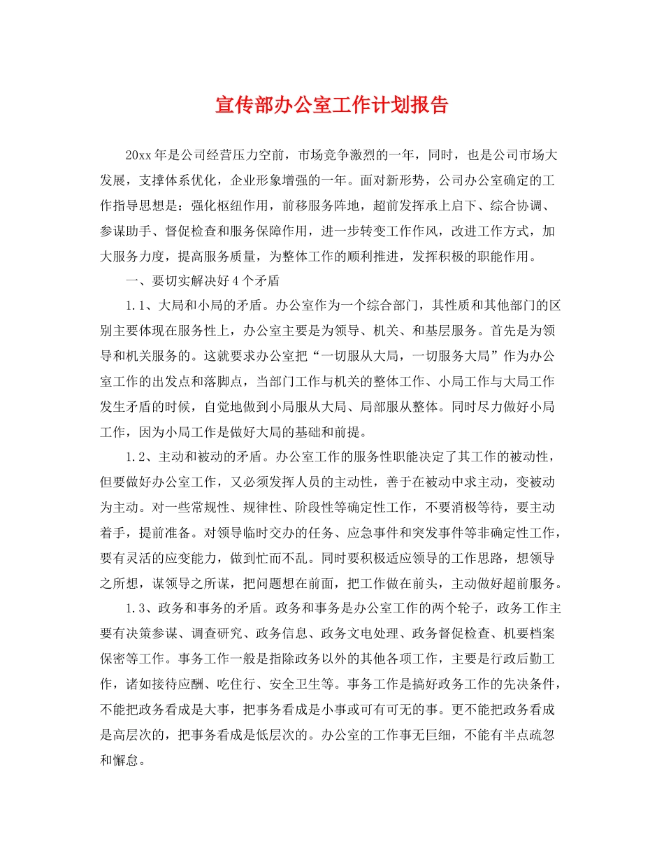 宣传部办公室工作计划报告 _第1页