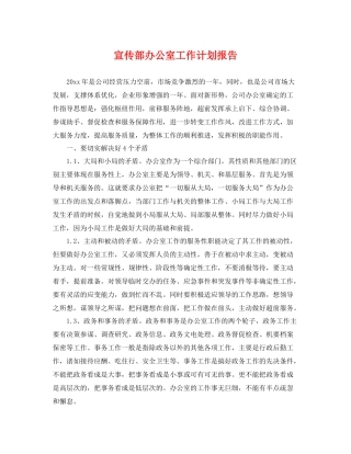 宣传部办公室工作计划报告 