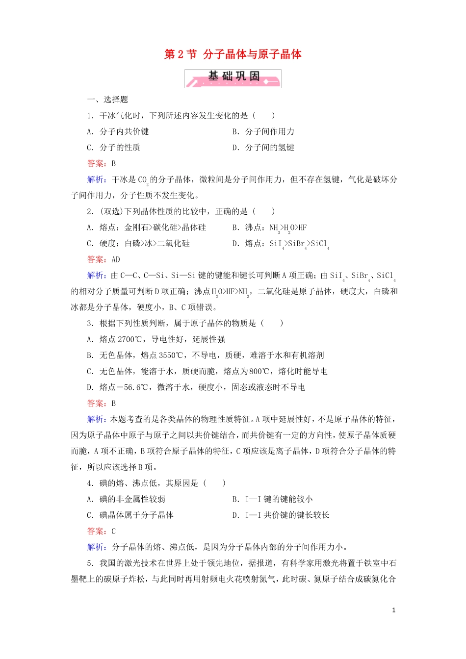 高中化学晶体结构与性质第2节分子晶体与原子晶体1作业新人教版选修3_第1页