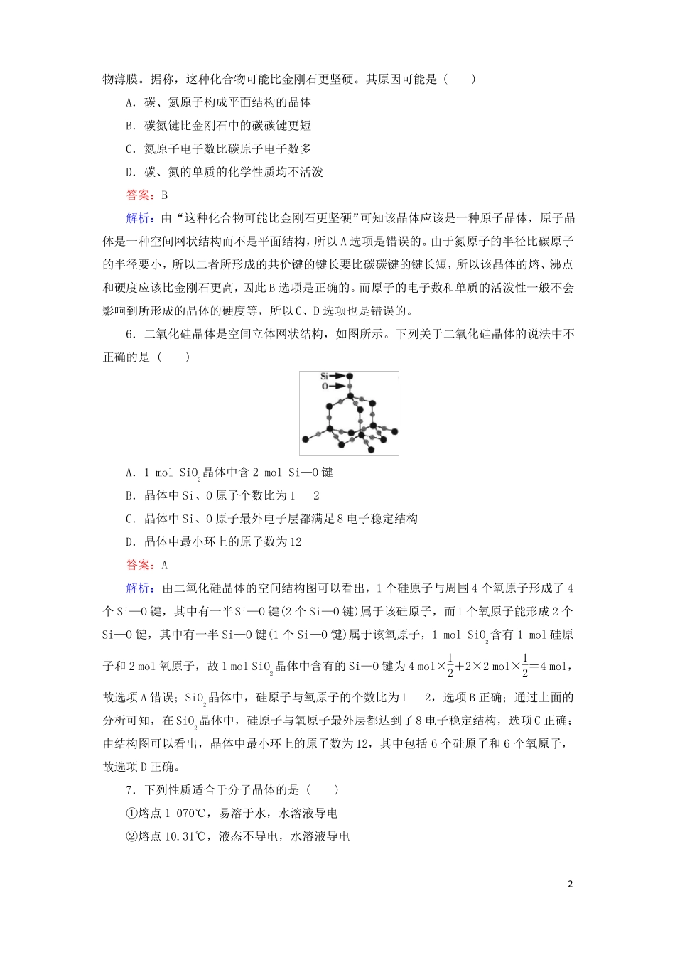 高中化学晶体结构与性质第2节分子晶体与原子晶体1作业新人教版选修3_第2页