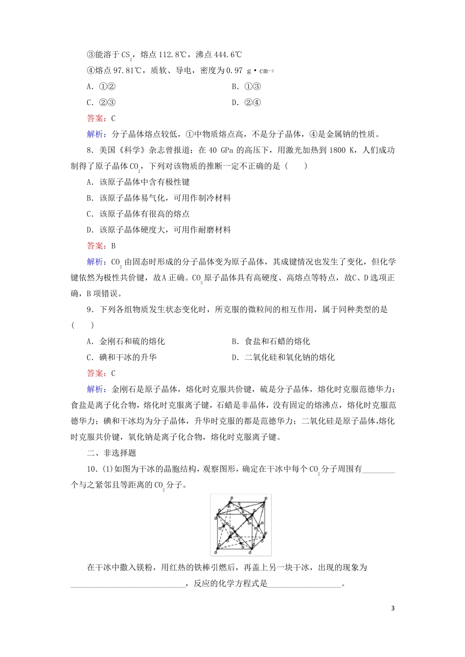高中化学晶体结构与性质第2节分子晶体与原子晶体1作业新人教版选修3_第3页