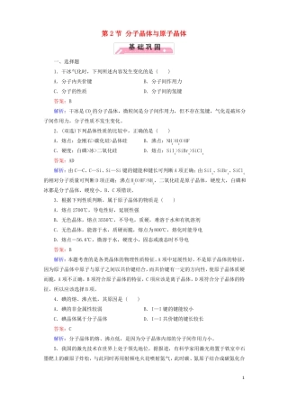 高中化学晶体结构与性质第2节分子晶体与原子晶体1作业新人教版选修3