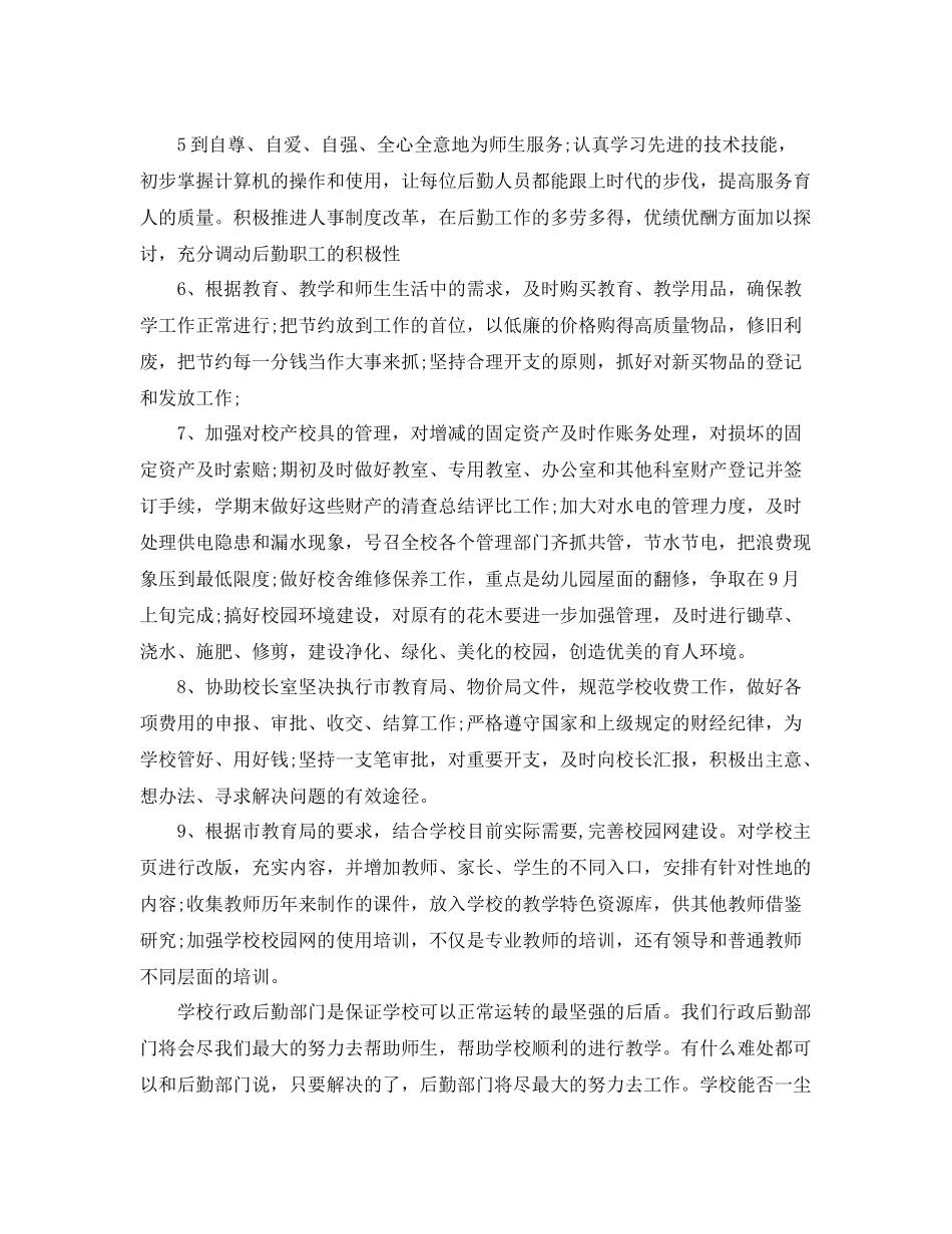 有关学校行政后勤工作计划 _第2页