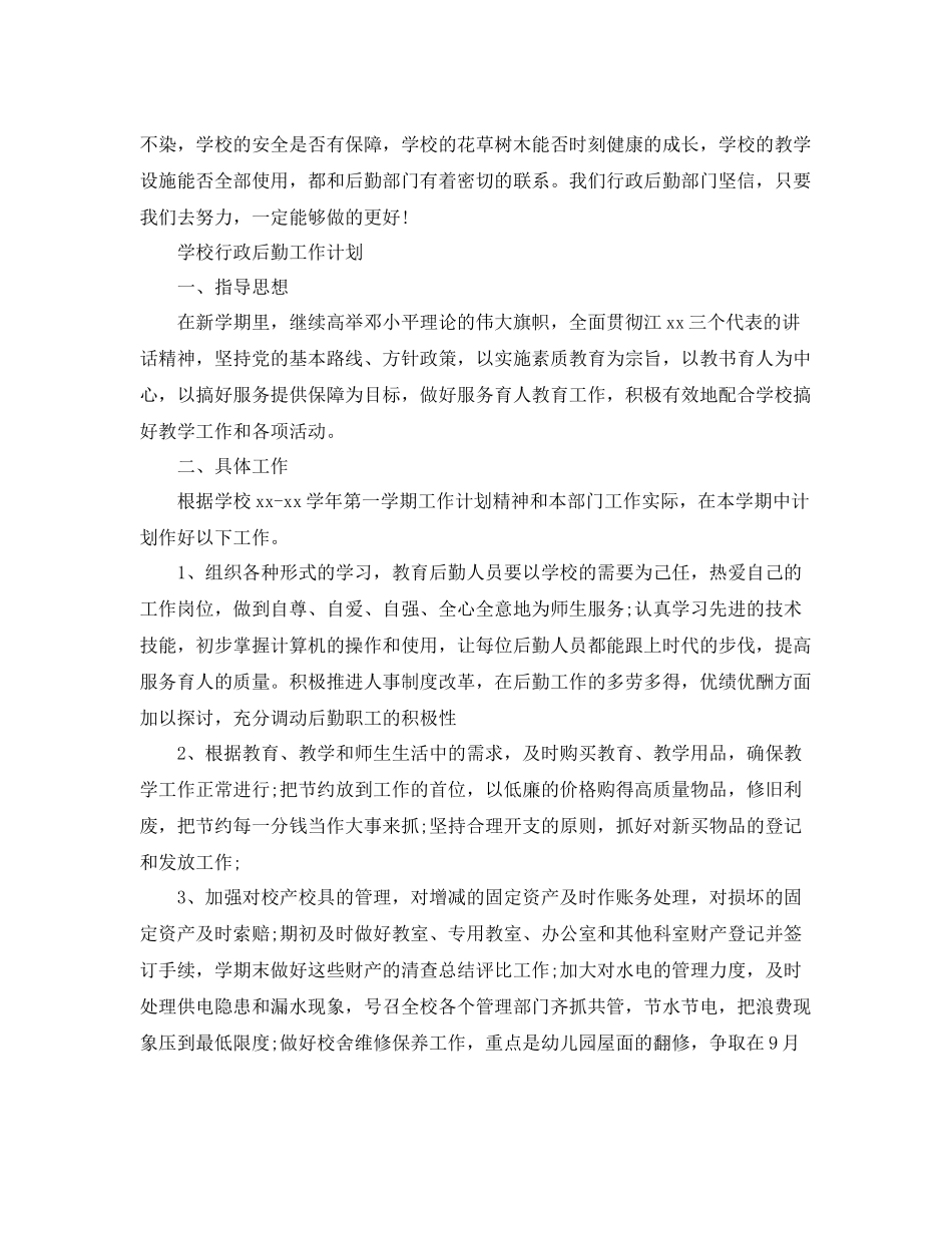 有关学校行政后勤工作计划 _第3页