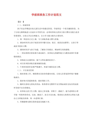 学前班班务工作计划范文 