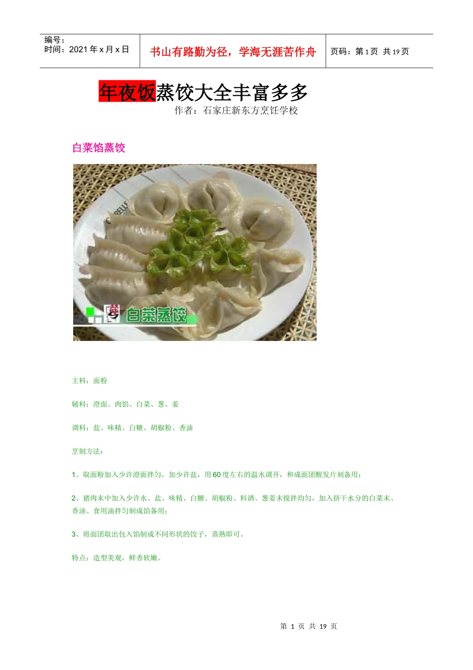 年夜饭各种蒸饺饺子馅制作大全甘肃厨师职业技术学校_第1页