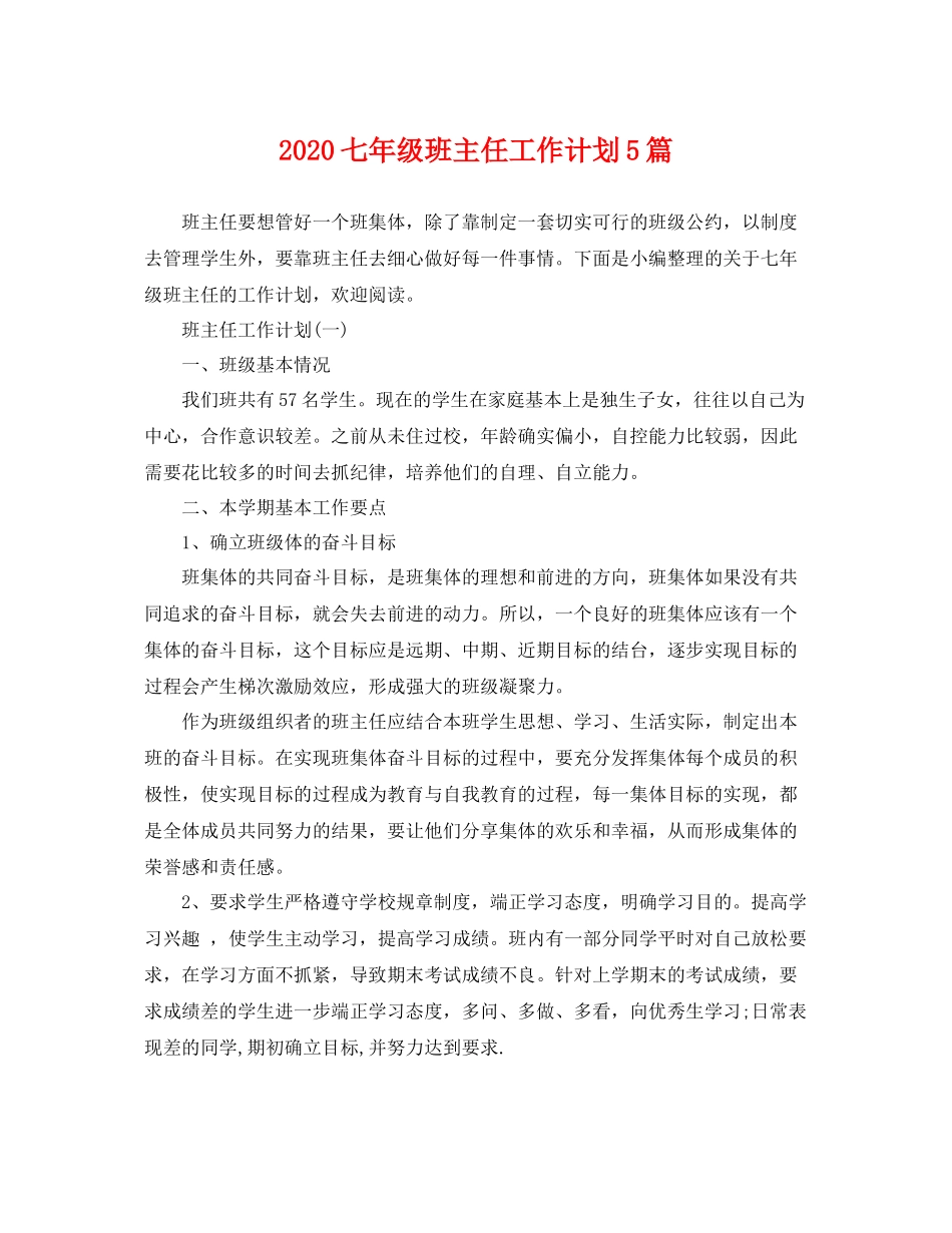七2020年级班主任工作计划5篇 _第1页