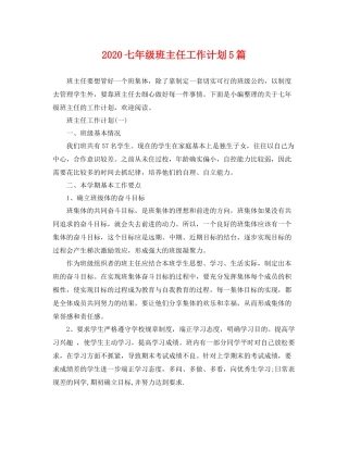 七2020年级班主任工作计划5篇 