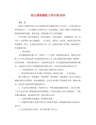 幼儿园保健医工作计划2020 