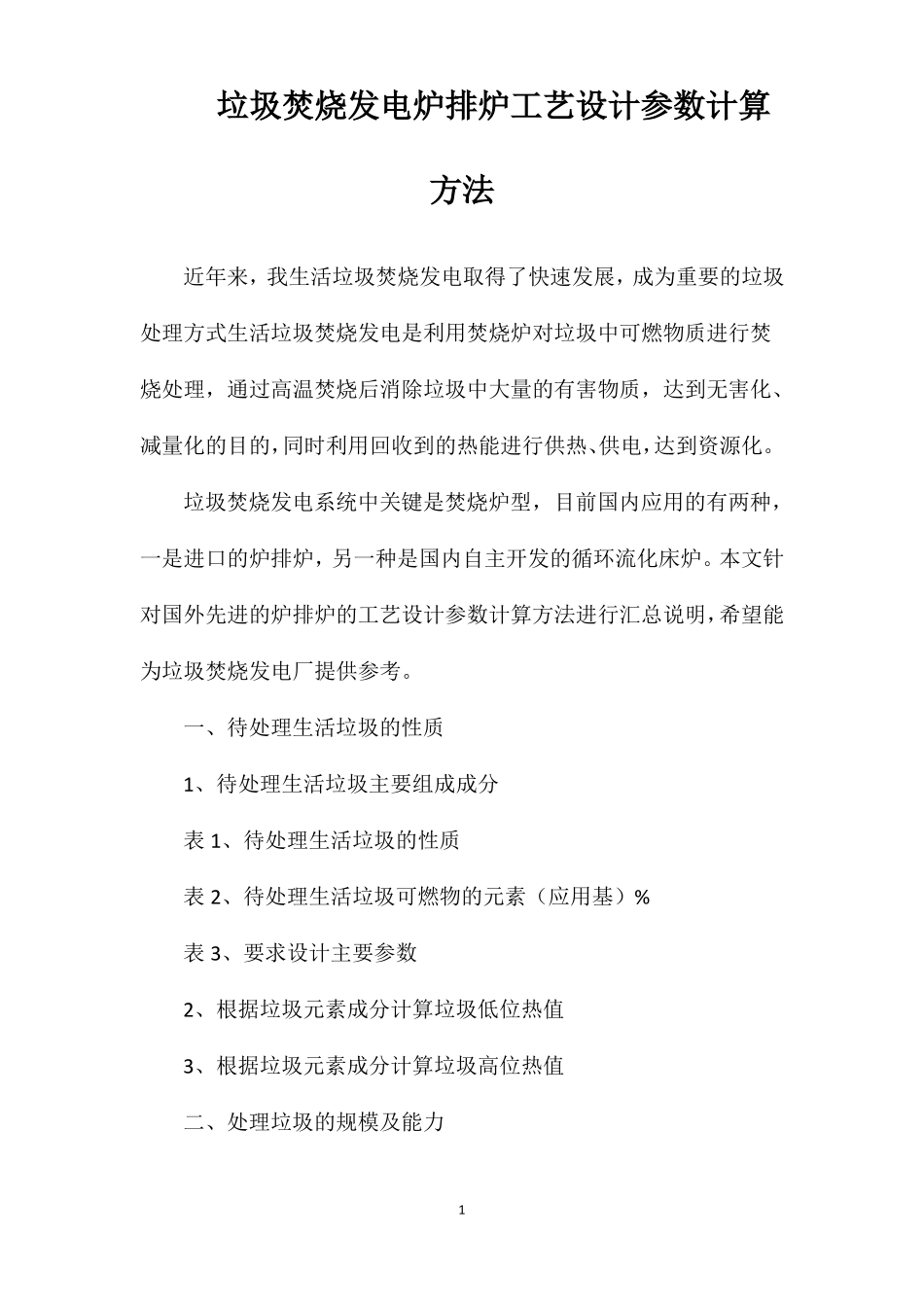垃圾焚烧发电炉排炉工艺设计参数计算方法_第1页