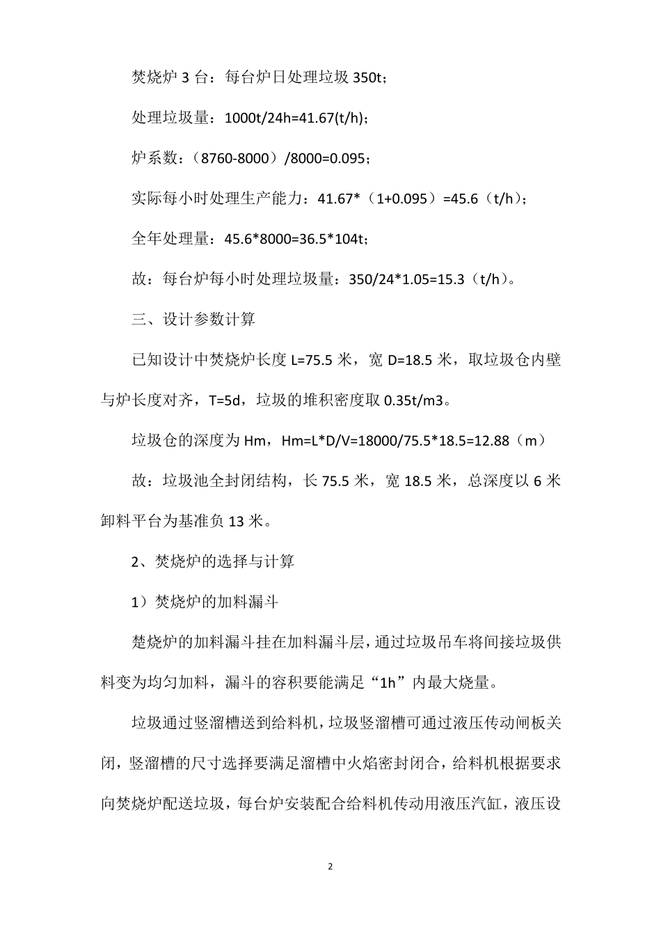 垃圾焚烧发电炉排炉工艺设计参数计算方法_第2页