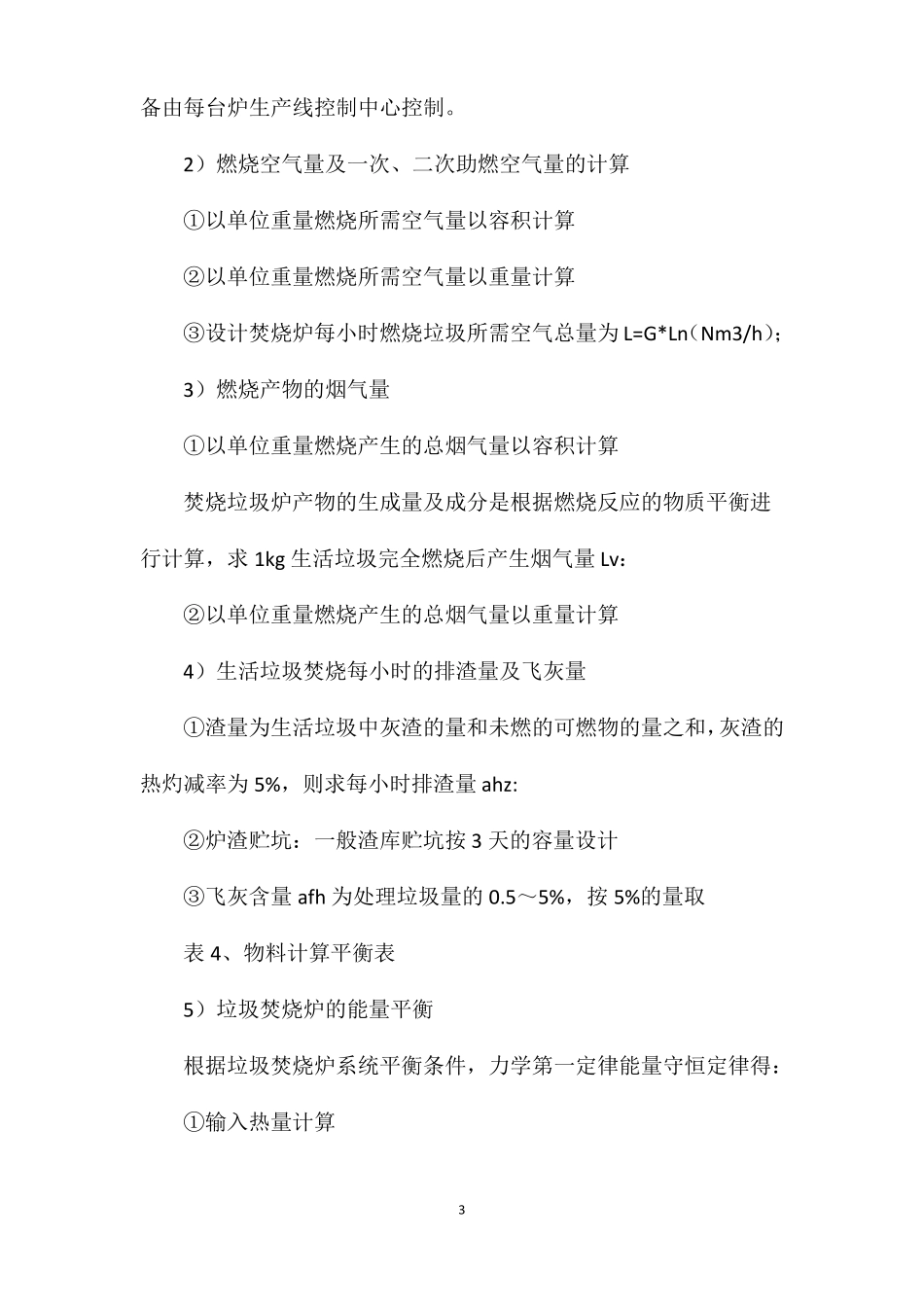 垃圾焚烧发电炉排炉工艺设计参数计算方法_第3页