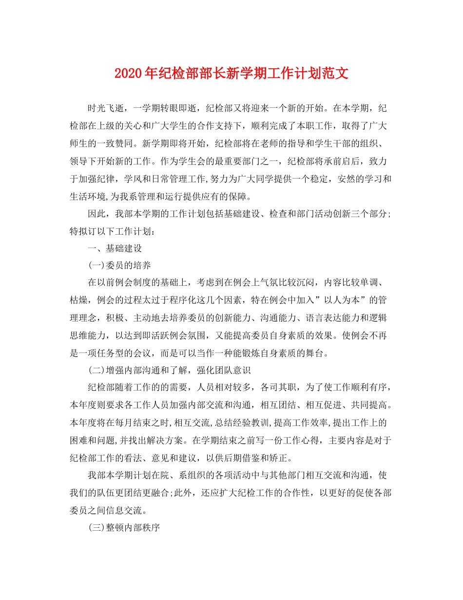 2020年纪检部部长新学期工作计划范文 _第1页