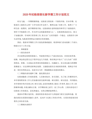 2020年纪检部部长新学期工作计划范文 