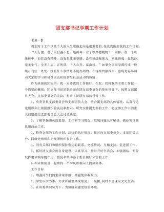 团支部书记学期工作计划 