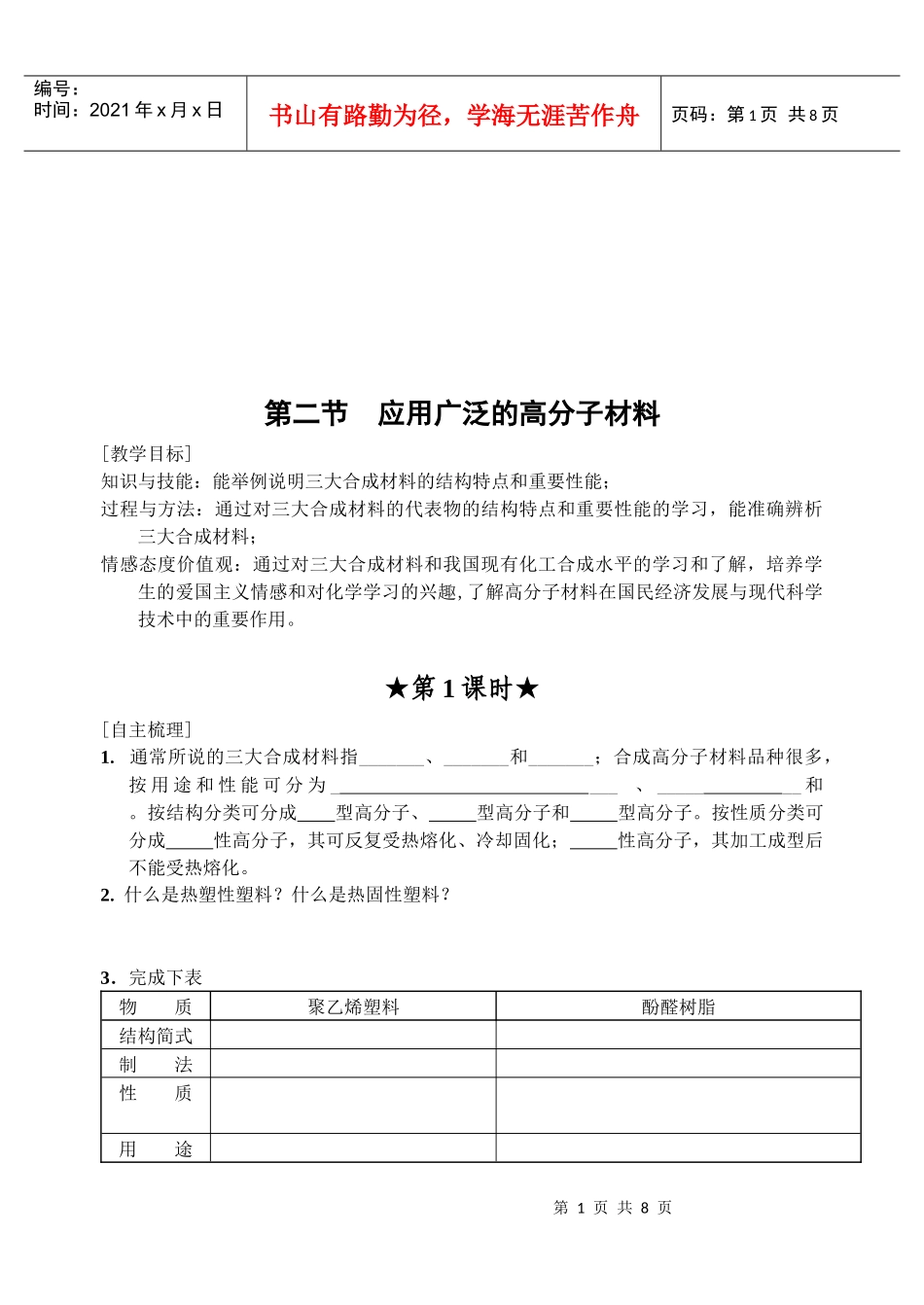 应用广泛的高分子材料教学_第1页