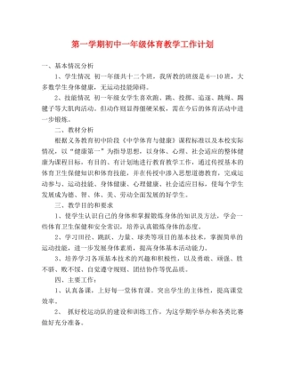 第一学期初中一年级体育教学工作计划 