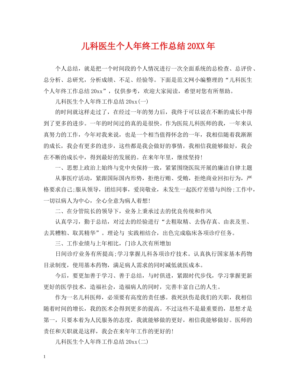 儿科医生个人年终工作总结20XX年 _第1页