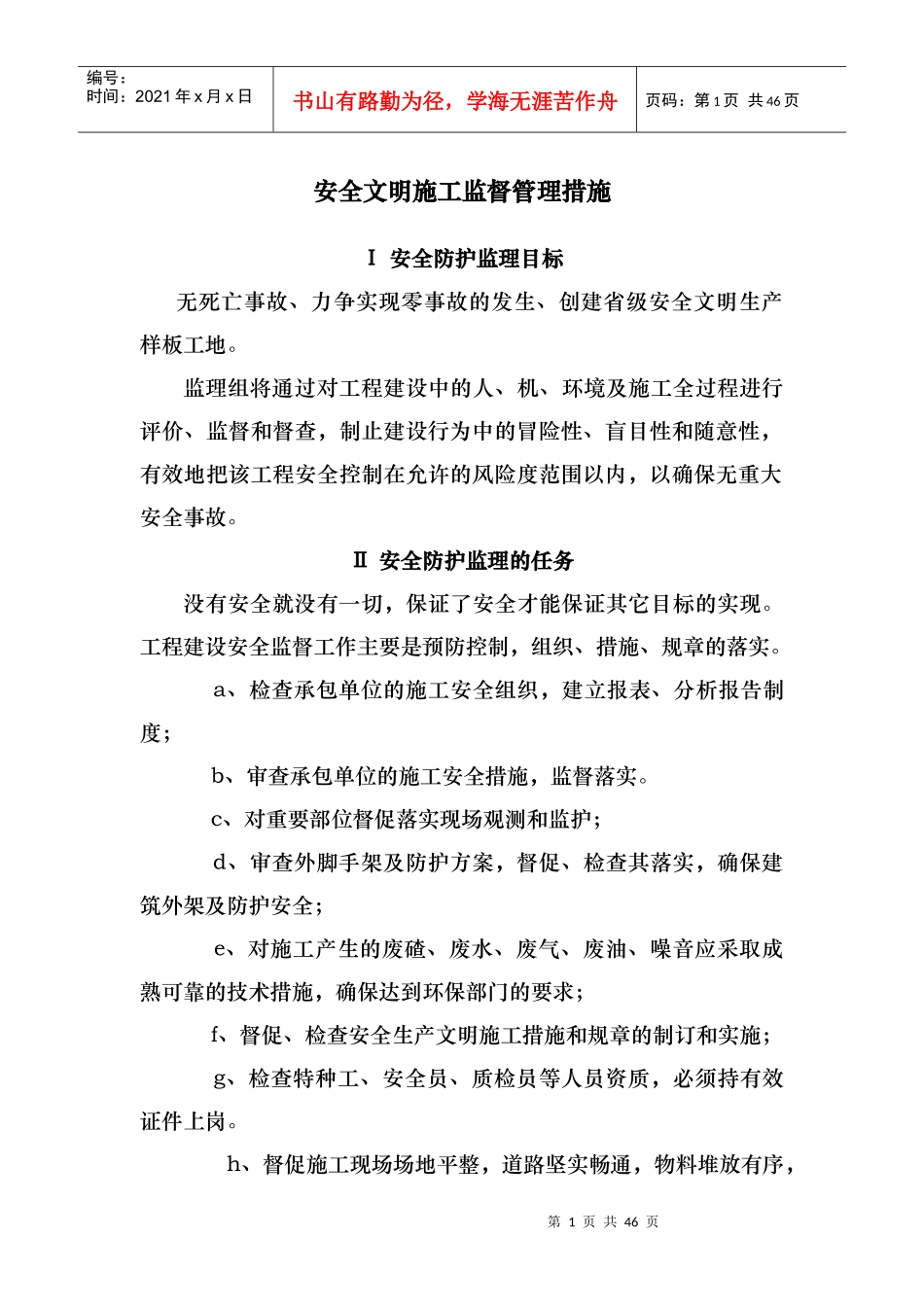 施工监理安全文明施工监督管理措施_第1页