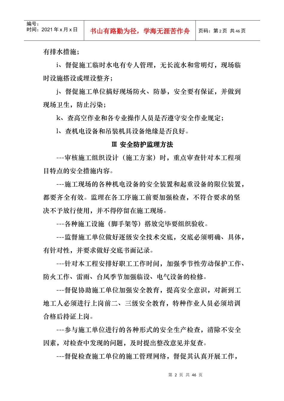 施工监理安全文明施工监督管理措施_第2页