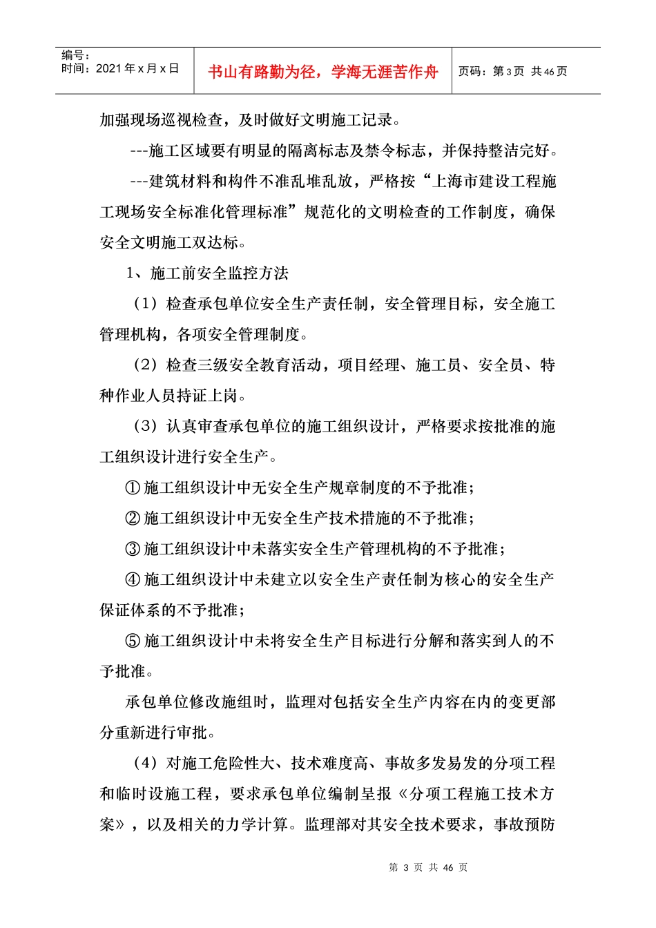 施工监理安全文明施工监督管理措施_第3页