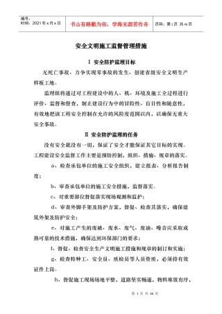 施工监理安全文明施工监督管理措施