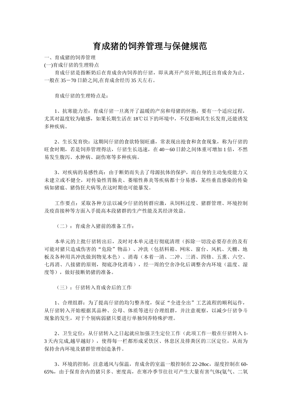 育成猪的饲养管理与保健规范_第1页