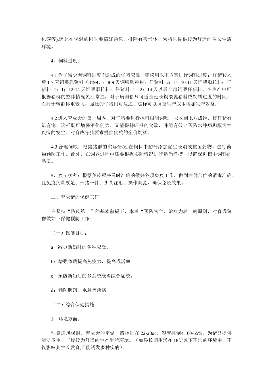 育成猪的饲养管理与保健规范_第2页