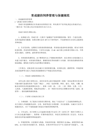 育成猪的饲养管理与保健规范