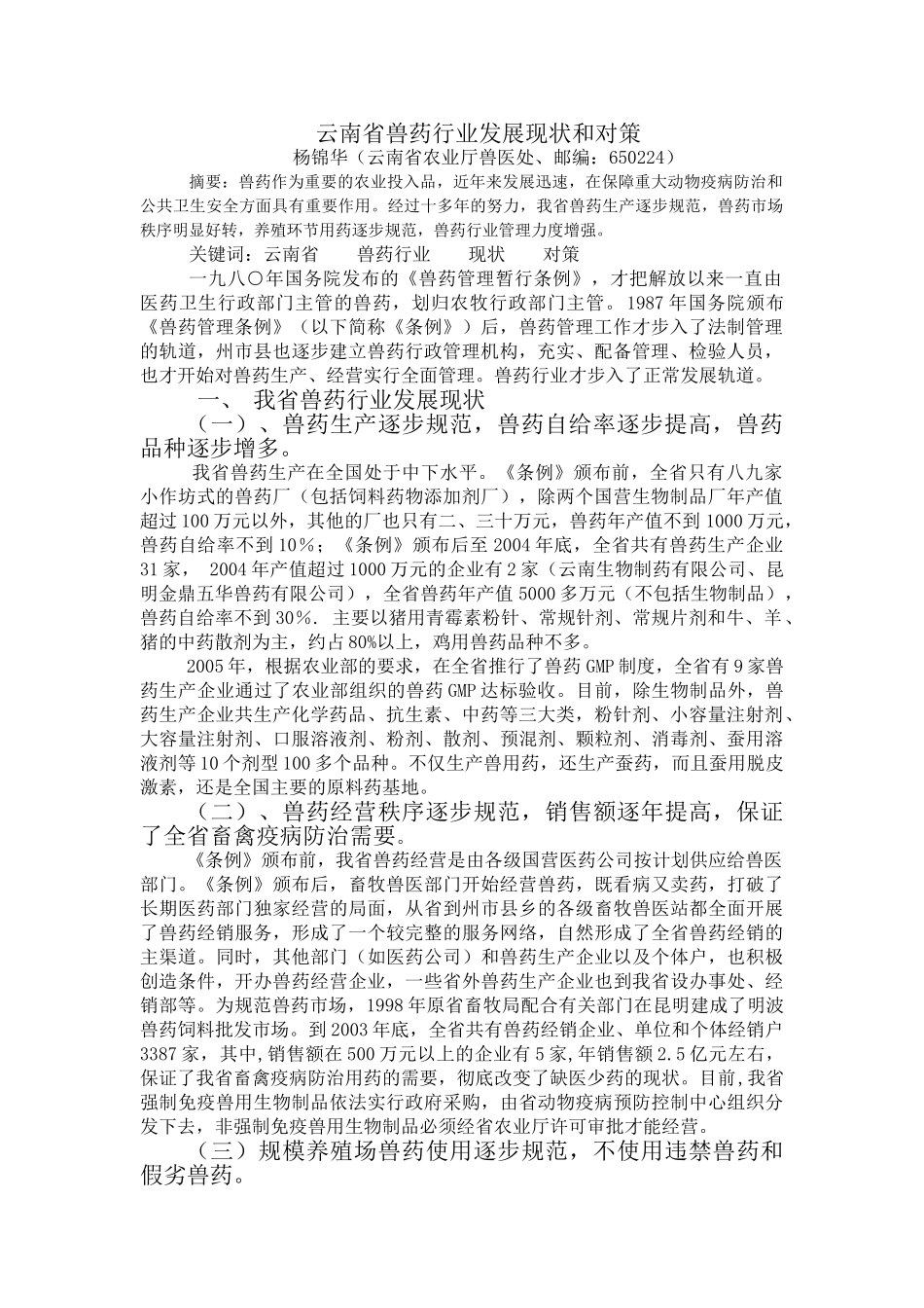云南省兽药行业发展现状和对策_第1页