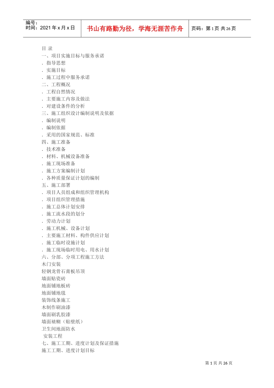 新世纪大厦装饰工程施工组织设计方案(DOC26页)_第1页