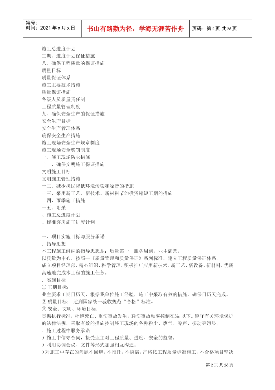 新世纪大厦装饰工程施工组织设计方案(DOC26页)_第2页