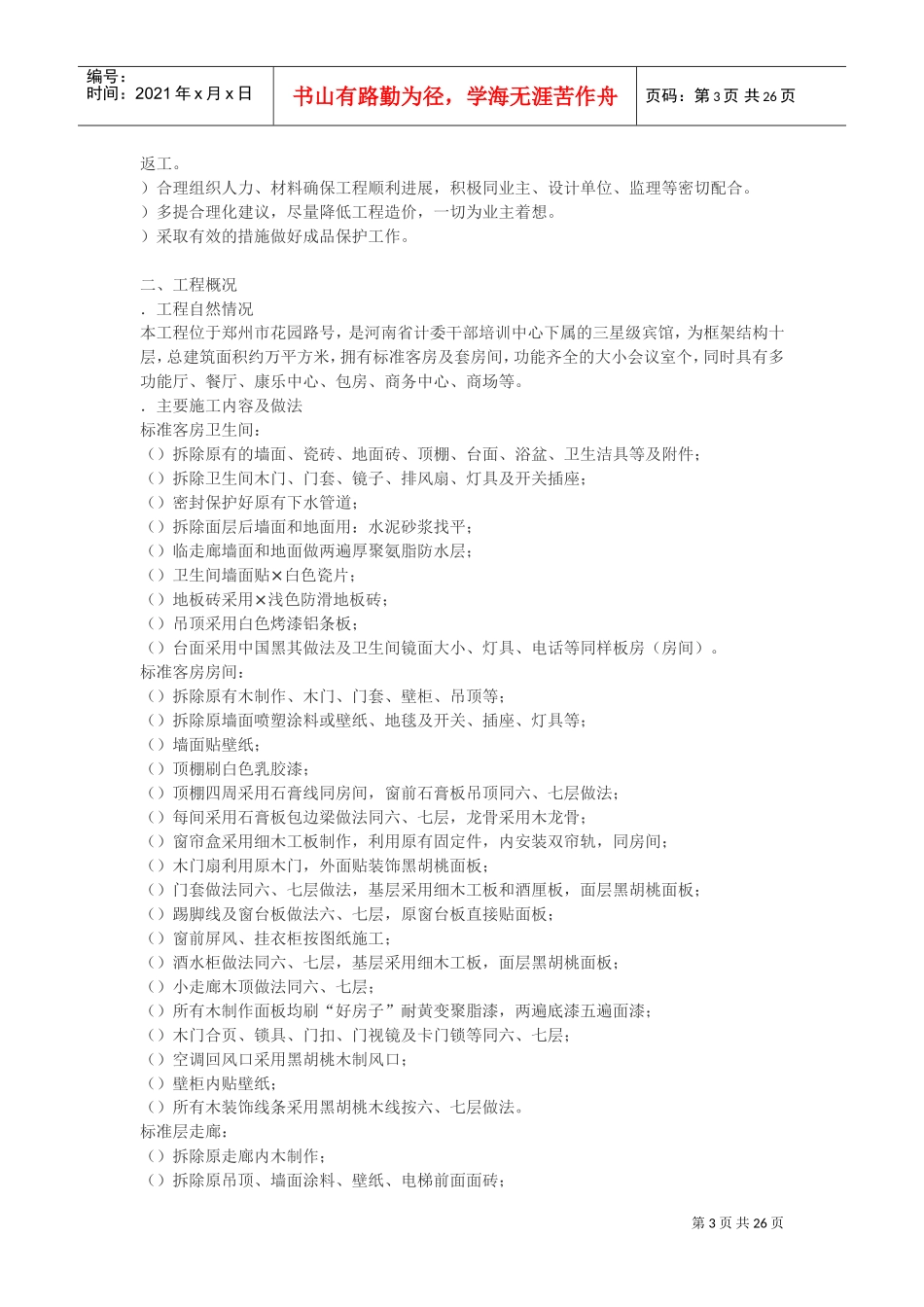 新世纪大厦装饰工程施工组织设计方案(DOC26页)_第3页