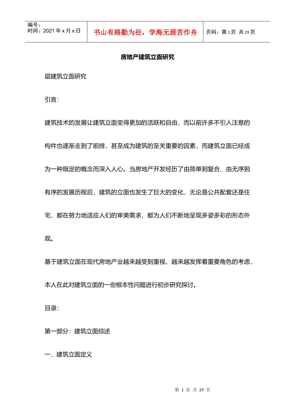房地产建筑外立面研究_第1页