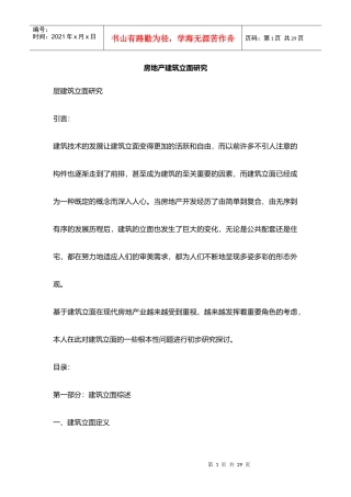 房地产建筑外立面研究