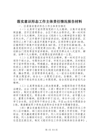 落实意识形态工作主体责任情况报告材料
